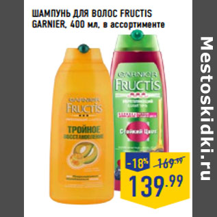 Акция - ШАМПУНЬ ДЛЯ ВОЛОС FRUCTIS GARNIER