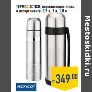 Акция - ТЕРМОС ACTICO, нержавеющая сталь, в ассортименте: 0,5 л, 1 л, 1,8 л