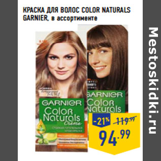 Акция - КРАСКА ДЛЯ ВОЛОС COLOR NATURALS GARNIER