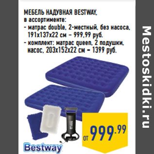 Акция - МЕБЕЛЬ НАДУВНАЯ BESTWAY,