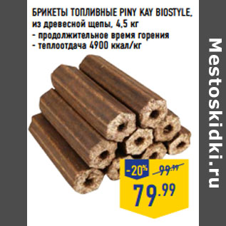 Акция - БРИКЕТЫ ТОПЛИВНЫЕ PINY KAY BIOSTYLE,