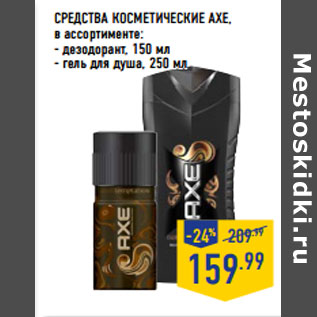 Акция - СРЕДСТВА КОСМЕТИЧЕСКИЕ AXE,