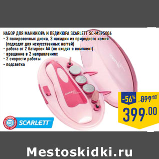 Акция - НАБОР ДЛЯ МАНИКЮРА И ПЕДИКЮРА SCARLETT SC-MS95006