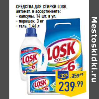 Акция - СРЕДСТВА ДЛЯ СТИРКИ LOSK,