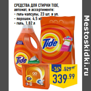 Акция - СРЕДСТВА ДЛЯ СТИРКИ TIDE,