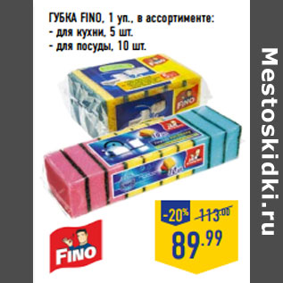 Акция - ГУБКА FINO,