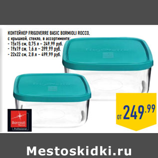 Акция - КОНТЕЙНЕР FRIGOVERRE BASIC BORMIOLI ROCCO,