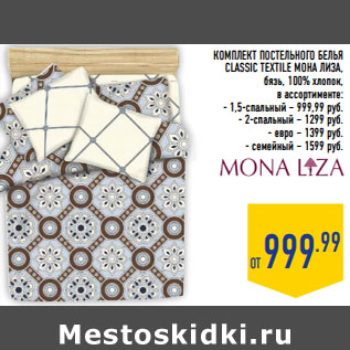 Акция - КОМПЛЕКТ ПОСТЕЛЬНОГО БЕЛЬЯ CLASSIC TEXTILE МОНА ЛИЗА ,