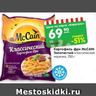 Акция - Картофель фри MсCAIN Золотистый классическая нарезка