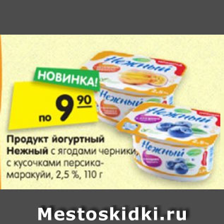 Акция - Продукт йогуртный НЕЖНЫЙ с ягодами черники, с кусочками персика-маракуйи, 2,5 %, 110 г