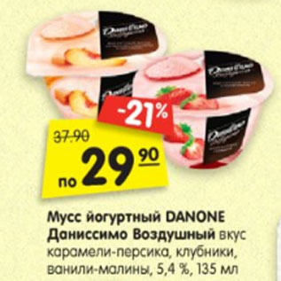 Акция - Мусс йогуртный DANONE Даниссимо Воздушный вкус карамели-персика, клубники, ванили- малины, 5,4 %