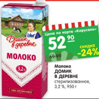 Акция - Молоко ДОМИК В ДЕРЕВНЕ стерилизованное 3,2%