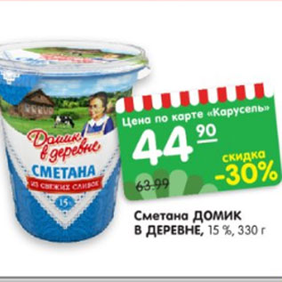 Акция - Сметана ДОМИК В ДЕРЕВНЕ, 15 %, 330 г