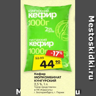 Акция - кефир Молкомбинат Кунгурский 2,5%