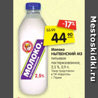 Акция - Молоко НЫТНВЕНСКИЙ МЗ питьевое пастеризованное 2,5%