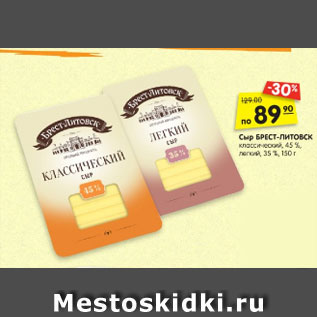 Акция - Сыр БРЕСТ-ЛИТОВСК классический, 45 %, легкий, 35 %