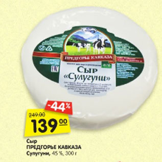 Акция - Сыр ПРЕДГОРЬЕ КАВКАЗА Сулугуни, 45 %,