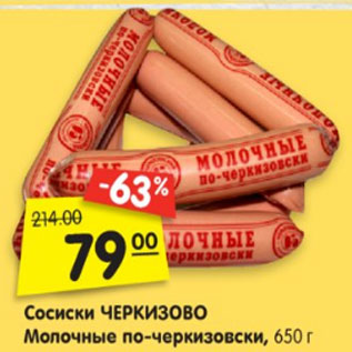 Акция - Сосиски ЧЕРКИЗОВО Молочные по-черкизовски, 650 г