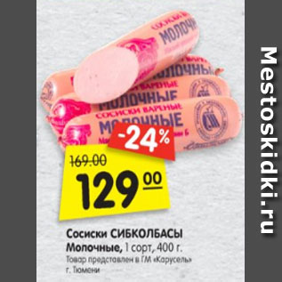 Акция - Сосиски СИБКОЛБАСЫ Молочные 1 сорт