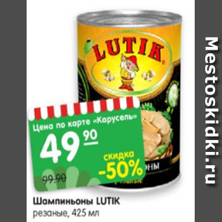 Акция - Шампиньоны LUTIK маринованные, 314 мл