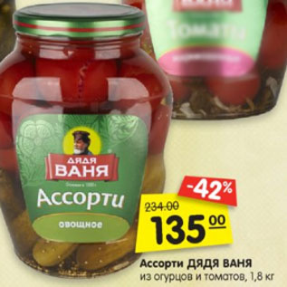 Акция - Ассорти ДЯДЯ ВАНЯ из огурцов и томатов