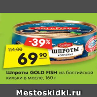 Акция - Шпроты GOLD FISH из балтийской кильки в масле, 160 г