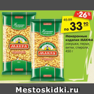 Акция - Макаронные изделия МАКФА ракушки, перья, витки, спирали, 450 г