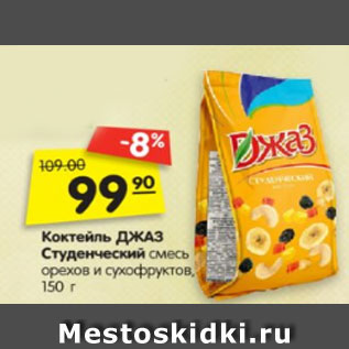 Акция - Коктейль ДЖАЗ Студенческий смесь орехов и сухофруктов, 150 г