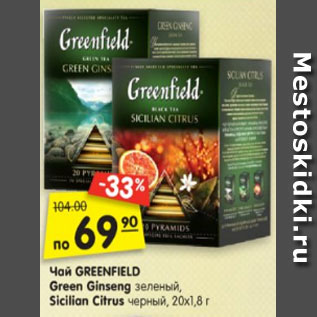 Акция - Чай GREENFIELD Green Ginseng зеленый, Sicilian Citrus черный, 20х1,8 г