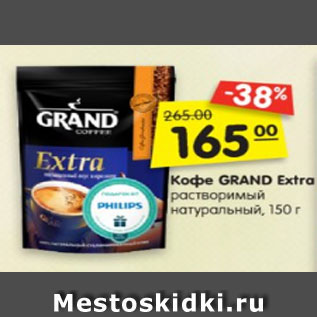 Акция - Кофе GRAND Extra растворимый натуральный, 150 г