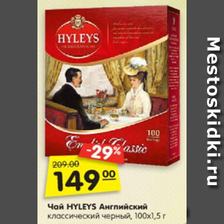 Акция - Чай HYLEYS Английский классический черный, 100х1,5 г