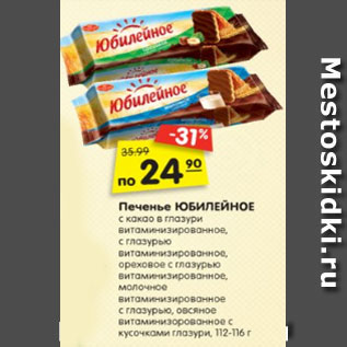 Акция - Печенье ЮБИЛЕЙНОЕ с какао в глазури витаминизирован- ное, с глазурью витаминизированное, ореховое с глазурью витаминизиро- ванное, молочное витаминизирован- ное с глазурью, овсяное витаминизи- рованное с кусочками глазури, 112-116 г