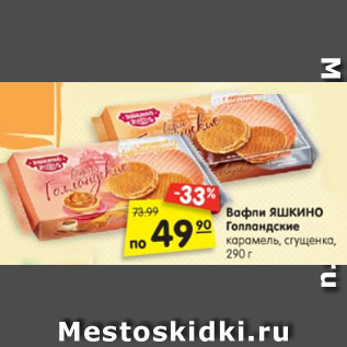 Акция - Вафли ЯШКИНО Голландские сгущенка, карамель