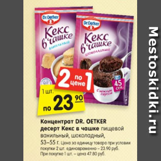 Акция - Концентрат DR. OETKER десерт Кекс в чашке пищевой ванильный, шоколадный, 53–55 г.