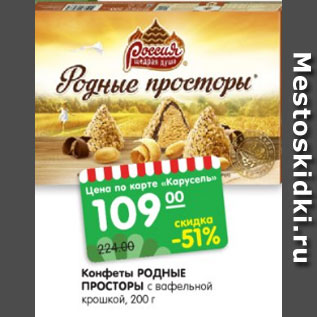 Акция - Конфеты РОДНЫЕ ПРОСТОРЫ с вафельной крошкой 200 г
