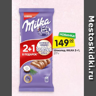 Акция - Шоколад MILKA 2+1, 277 г