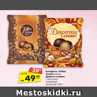 Акция - Конфеты Toffee Cream какао, Дороти-сливки с молочно- желейной начинкой, 250 г