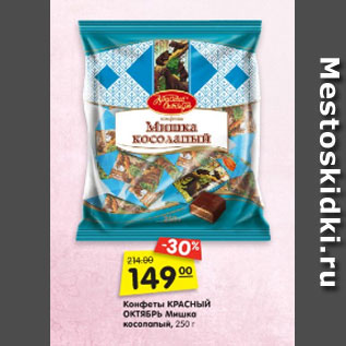 Акция - Конфеты КРАСНЫЙ ОКТЯБРЬ Мишка косолапый