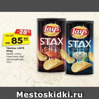 Акция - Чипсы LAYS Stax краб, соль, сметана-лук, зеленый лук, 110 г