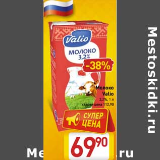 Акция - Молоко Valio 3,2%