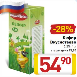 Акция - Кефир Вкуснотеево 3,2%