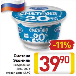 Акция - Сметана Экомилк натральная 20%