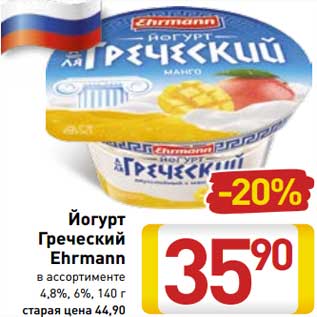 Акция - Йогурт Греческий Ehrmann 4,8%/ 6%