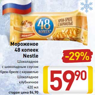 Акция - Мороженое 48 Копеек Nestle