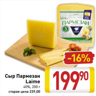 Акция - Сыр Пармезан Laime 40%