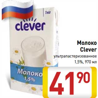 Акция - Молоко Clever у/пастеризованное 1,5%