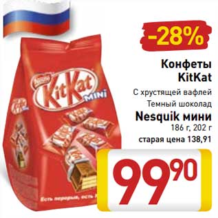 Акция - Конфеты KitKat с хрустящей вафлей , темный шоколад /Nesquik мини