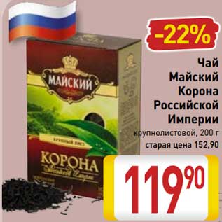 Акция - Чай Майский Корона Российской Империи