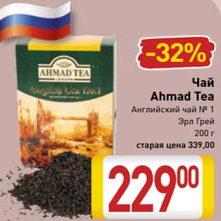 Акция - Чай Ahmad Tea