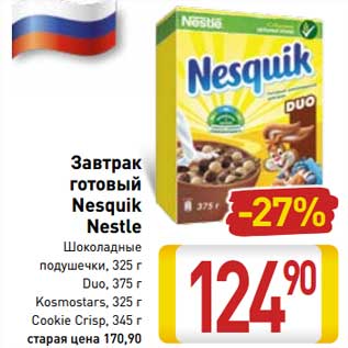 Акция - Завтрак готовый Nesquik Nestle